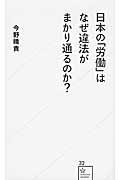 日本の「労働」はなぜ違法がまかり通るのか?