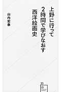 上野に行って2時間で学びなおす西洋絵画史