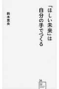 「ほしい未来」は自分の手でつくる