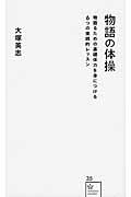 物語の体操 / 物語るための基礎体力を身につける6つの実践的レッスン