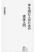 本を読む人のための書体入門