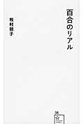 百合のリアル