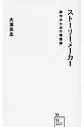 ストーリーメーカー / 創作のための物語論