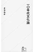 一〇年代文化論