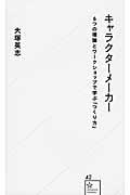 キャラクターメーカー / 6つの理論とワークショップで学ぶ「つくり方」