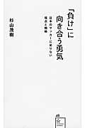 「負け」に向き合う勇気 / 日本のサッカーに足りない視点と戦略