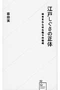 江戸しぐさの正体 / 教育をむしばむ偽りの伝統