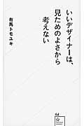 いいデザイナーは、見ためのよさから考えない