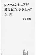 pixivエンジニアが教えるプログラミング入門