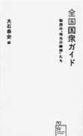 全国国衆ガイド / 戦国の“地元の殿様”たち