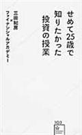 せめて25歳で知りたかった投資の授業