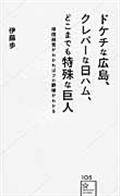 ドケチな広島、クレバーな日ハム、どこまでも特殊な巨人