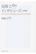 竜騎士０７インタビューズ