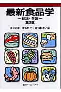 最新食品学 第3版 / 総論・各論