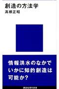 創造の方法学