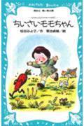 ちいさいモモちゃん / モモちゃんとアカネちゃんの本1