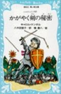 かがやく剣の秘密 / 小人のミニピン物語