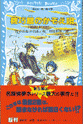 機巧館のかぞえ唄 / 名探偵夢水清志郎事件ノート