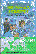 名探偵ホームズぶな屋敷のなぞ