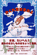 かくれ家は空の上