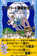 パスワード春夏秋冬 下 / パソコン通信探偵団事件ノート12