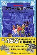 パスワード幽霊ツアー / 魔法都市外伝 パソコン通信探偵団事件ノート13