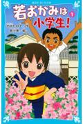 若おかみは小学生! part 1 / 花の湯温泉ストーリー