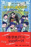 あやかし修学旅行 / 鵺のなく夜 名探偵夢水清志郎事件ノート