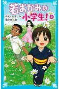 若おかみは小学生! part 2 / 花の湯温泉ストーリー