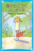 霧のむこうのふしぎな町 新装版