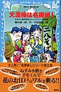 大泥棒は名探偵! / ねずみ小僧次郎吉とタイムスリップ探偵団