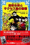 笛吹き男とサクセス塾の秘密 / 名探偵夢水清志郎事件ノート