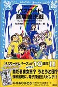 パスワード菩薩崎決戦 / パソコン通信探偵団事件ノート16