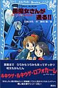 黒魔女さんが通る!! チョコ,デビューするの巻