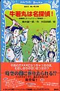 牛若丸は名探偵! / 源義経とタイムスリップ探偵団
