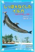 しっぽをなくしたイルカ / 沖縄美ら海水族館フジの物語