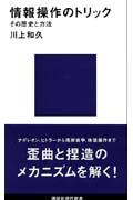 情報操作のトリック / その歴史と方法