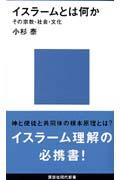 イスラームとは何か / その宗教・社会・文化