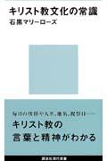 キリスト教文化の常識