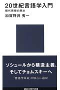 20世紀言語学入門 / 現代思想の原点