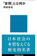 「世間」とは何か