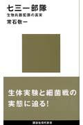 七三一部隊 / 生物兵器犯罪の真実