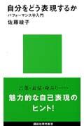 自分をどう表現するか / パフォーマンス学入門