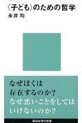 〈子ども〉のための哲学