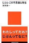 じぶん・この不思議な存在