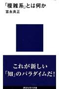 「複雑系」とは何か