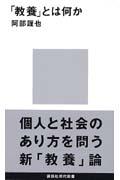 「教養」とは何か