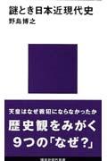 謎とき日本近現代史