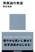 無限論の教室