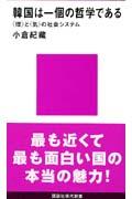 韓国は一個の哲学である / 〈理〉と〈気〉の社会システム